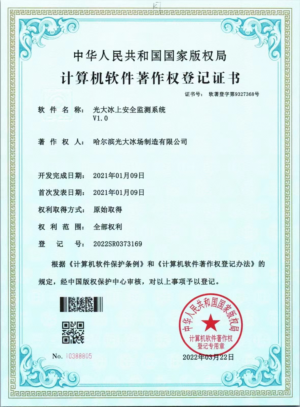 《光大冰上安全检测系统》计算机软件著作权