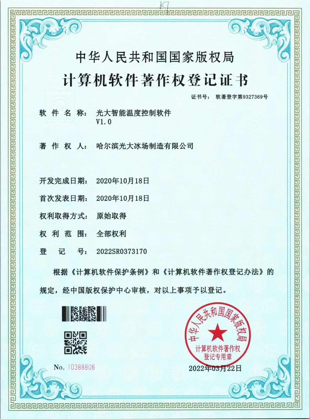 《光大智能温度控制软件》计算机软件著作权